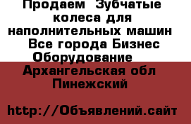 Продаем  Зубчатые колеса для наполнительных машин.  - Все города Бизнес » Оборудование   . Архангельская обл.,Пинежский 